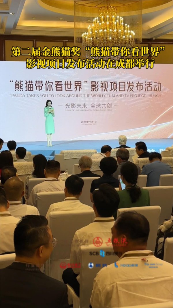 炒股配资开户技巧 “熊猫带你看世界” 国际影视合作聚焦成都
